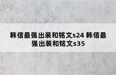 韩信最强出装和铭文s24 韩信最强出装和铭文s35